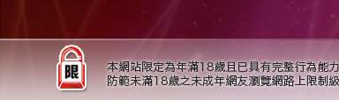 成人影音網本網站限定年滿18歲方可瀏覽
